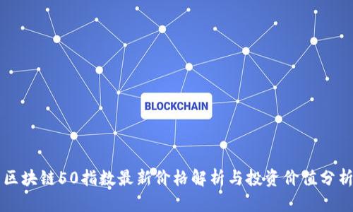 区块链50指数最新价格解析与投资价值分析