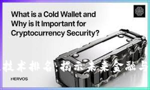 全球最新区块链技术排名：揭示未来金融与数据的变革力量