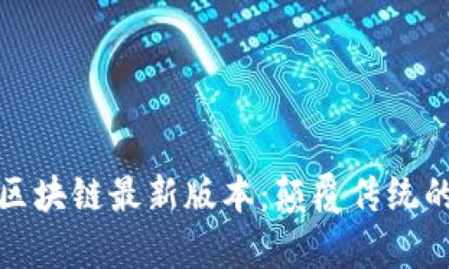 探索宇宙区块链最新版本：颠覆传统的数字未来