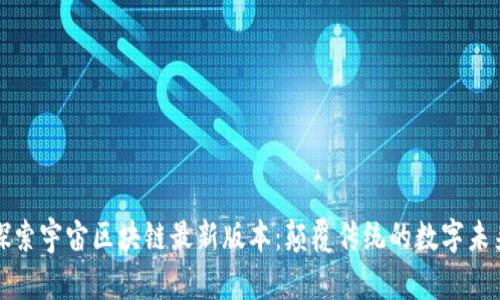 探索宇宙区块链最新版本：颠覆传统的数字未来