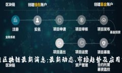 欧链区块链最新消息：最