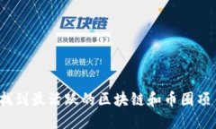 在哪里可以找到最活跃的