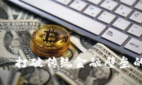 耳朵币区块链——打破传统金融壁垒的数字资产新纪元