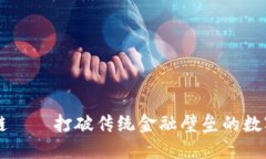 耳朵币区块链——打破传