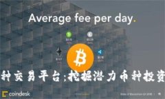 区块链小币种交易平台：