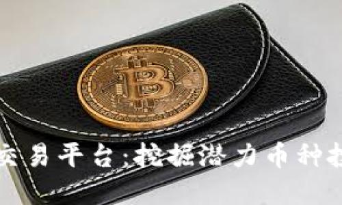 区块链小币种交易平台：挖掘潜力币种投资的最佳选择