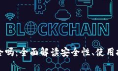 TP币安钱包安全吗：全面解