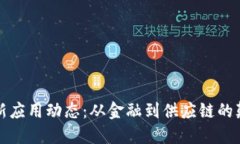 区块链最新应用动态：从