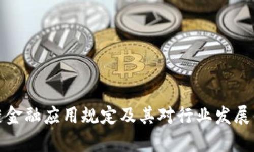 最新区块链金融应用规定及其对行业发展的影响分析