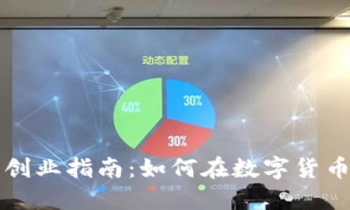 比特币区块链创业指南：如何在数字货币时代抓住商机