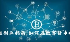 比特币区块链创业指南：
