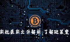 区块链存储新规最新文件