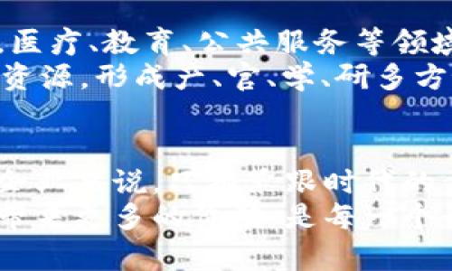   区块链产业发展办法最新解读：把握未来科技行业新机遇 / 

 guanjianci 区块链产业发展, 区块链政策, 新兴技术 /guanjianci 

引言：区块链的崛起与现状
近年来，区块链技术因其去中心化的特性受到广泛关注，成为全球科技领域的热点。无论是金融、供应链，还是互联网服务，区块链都在不断渗透并改变着传统行业的运作模式。作为新兴技术的代表，区块链不仅仅是比特币等数字货币的基础，更是推动社会经济转型的重要力量。
根据最新的产业发展办法，可以发现各国政府都在积极探索如何合理利用区块链技术，以促进经济增长和提升国家竞争力。面对这样一个充满机遇和挑战的产业，了解最新的政策和发展办法，将有助于相关企业和投资者更好地把握趋势，抓住机遇。

政策背景：区块链产业发展的必要性
随着数字经济的快速发展，各国政府意识到，只有积极拥抱新科技，才能在国际竞争中占得先机。区块链产业在此背景下的重要性逐渐显现，尤其是在透明性、安全性和效率等方面的优势，使其在多个领域得以实施。
因此，许多国家相继出台了一系列政策，以支持区块链技术的研究与发展。这些政策不仅包括资金扶持、税收减免，还有技术标准制定和人才培养等方面的措施。这样全方位的政策布局，为区块链的发展提供了良好的政策环境和市场基础。

最新政策解读：具体措施与方向
根据最新的区块链产业发展办法，政策的主要方向包括保障技术创新、产业结构、加快落地应用等几个方面。
首先，保障技术创新是政策的核心。政府通过设立专项资金和支持机构，鼓励各类创新项目，促进高校和研究机构与企业的合作，推动技术在实际应用中的落地。这一措施不仅可以加快区块链技术的研发速度，还能确保它在实际应用中更加成熟和安全。
其次，产业结构是促进区块链可持续发展的重要途径。政策鼓励企业进行跨界合作，通过整合资源，实现优势互补。比如，金融企业与科技公司的合作，可以使区块链技术更快地融入金融体系，提高交易的安全性和效率。
最后，加快落地应用是实现政策目标的关键。各地政府结合自身特点，积极探索区块链在政务、金融、物流等领域的应用，推动智能合约、数字身份等技术的实践，力求形成可推广的应用模式。

产业发展现状：市场机遇与挑战
纵观当前区块链产业的发展现状，可以看到市场机遇和挑战并存。虽然政策的支持为发展注入了动力，但市场的成熟和用户的接受度仍然是亟待解决的问题。
在机遇方面，越来越多的企业开始意识到区块链的潜力，许多初创公司和传统企业积极布局区块链相关业务，不同领域的应用不断涌现。此外，国际市场对区块链技术的需求也在不断增长，为我国区块链企业走向国际市场提供了广阔的空间。
然而，挑战同样显而易见。技术的不成熟以及相关法律法规的滞后，使得许多区块链项目在实施过程中面临瓶颈。安全性问题、数据隐私保护、监管合规等一系列问题都需要在实际应用中解决。同时，市场中也出现了一些伪区块链项目，损害了行业的声誉，增加了投资者的风险。

成功案例分享：区块链应用的最佳实践
在政策的引导下，许多成功的区块链应用案例相继浮现，展示了这一技术的巨大潜力。以金融行业为例，多家银行和金融机构通过区块链技术实现了跨境支付的高效和安全。
例如，某大型银行利用区块链技术，实现了跨境支付的实时结算，与传统方式相比，时间成本降低了80%。这样的应用案例无疑为区块链在金融领域的进一步推广奠定了良好的基础。同时，供应链管理领域的应用也在不断增多，企业通过区块链技术实现了全链条的信息透明，降低了物流成本，提升了客户满意度。

未来展望：区块链技术的前景与延伸
展望未来，区块链技术将继续向更广泛的领域延伸。随着政策的不断完善和技术的成熟，区块链将在多个行业实现更深层次的变革。我们看到，医疗、教育、公共服务等领域都将成为区块链应用的新蓝海。
同时，行业标准和监管政策的逐步完善，将为市场的健康发展提供保障。未来的区块链产业，必将是一个开放、合作、共赢的生态体系。通过整合资源，形成产、官、学、研多方协作的局面，推动区块链技术的不断发展和应用，将成为行业发展的必然趋势。

总结：把握时代的脉搏
总的来说，区块链产业的发展仍处于探索阶段，政策的引导、技术的创新以及市场的接受程度都是影响其未来走向的重要因素。对于投资者和企业来说，只有紧跟时代的步伐，关注最新的政策动向和技术发展，才能在这个充满机遇的领域中立于不败之地。
正如每一项新兴技术一样，区块链的崛起不仅仅是技术层面的革新，更是思维方式和商业模式的全面变革。如何利用区块链技术为社会、经济带来更多的价值，是每一个行业参与者需要深思的问题。在这个变革的时代，唯有不断学习、不断适应，才能在未来的竞争中立于优势之地。