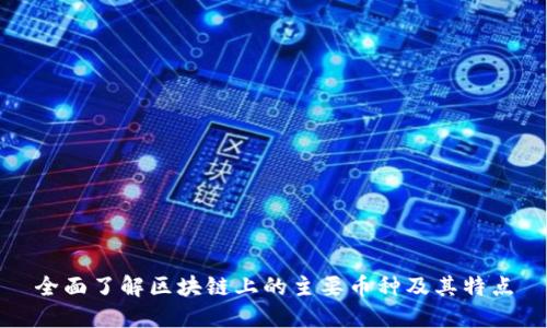 全面了解区块链上的主要币种及其特点