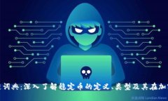 稳定币区块链词典：深入