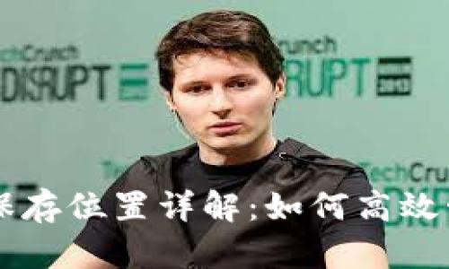 门罗币钱包区块链保存位置详解：如何高效管理你的门罗币资产