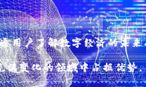 区块链和电子币之间的关系非常密切，区块链技术是支撑电子币（如比特币、以太坊等）的基础架构。以下是在文字图形中描述区块链和电子币关系的简要说明，方便您更好地理解它们之间的联系。

```
                     ┌─────────────────┐
                     │                 │
                     │     区块链      │
                     │                 │
                     └────────┬────────┘
                              │
          ┌───────────────────┼─────────────┐
          │                   │             │
 ┌────────┴───────┐ ┌─────────┴─────────┐ ┌─────────────┐
 │    电子币      │ │       智能合约     │ │  分布式应用  │
 │（如：比特币）  │ │ （如：以太坊）    │ │ （DApps）    │
 └───────────────┘ └───────────────────┘ └─────────────┘
```

### 解析区块链与电子币的关系

以下是对区块链和电子币关系的详细解读。

#### 区块链的基本概念

区块链是一种去中心化的分布式账本技术，它通过加密技术和共识机制确保数据的安全性和不可篡改性。每一个“区块”中包含了一定数量的交易信息，这些区块按时间顺序连接成链，因此得名“区块链”。区块链的应用不仅限于电子币的交易，它在供应链管理、身份验证、版权保护等多个领域都有广泛的应用前景。

#### 电子币的定义与特点

电子币，即数字货币，是一种基于区块链技术进行交易的虚拟货币。它的设计旨在提供安全、匿名、低成本的交易方式。电子币不依赖于任何中央机构来管理或发行，如比特币便是由一个名为“Satoshi Nakamoto”的匿名人或团队于2009年首次提出并发布的。

电子币的三个主要特点：
1. **去中心化**: 电子币的交易不依赖于中央银行或金融机构。
2. **匿名性**: 用户的身份信息通常不会与其交易记录直接关联。
3. **安全性**: 区块链技术确保了交易的不可篡改性与透明性。

#### 区块链和电子币的互生关系

电子币是建立在区块链技术之上的，区块链为电子币提供了以下几方面的支持：

1. **交易验证**: 区块链通过复杂的加密算法和共识协议来验证交易，这确保了交易的有效性和安全性。在每笔电子币交易被广播到网络上时，节点会验证该交易，确保发送者有足够的余额，且此交易未被双重花费。

2. **透明度**: 区块链是一个公共账本，所有的交易记录均可以被访问和审核。这种透明性确保了电子币交易的真实性，并有助于建立用户之间的信任。

3. **去中心化**: 电子币的生成和交易并不需要第三方的参与，所有参与者只需通过网络连接，无需任何中介，这也是其受青睐的原因之一。

#### 区块链技术的其他应用

除了电子币，区块链技术在以下应用中也展现出巨大潜力：

- **智能合约**: 智能合约是以电子方式在区块链上自动执行的合约。它们可以减少交易成本，提高交易效率，尤其在需要自动执行和监督合同时。

- **供应链管理**: 区块链能够提供商品从生产到消费者手中的全过程追踪，保证商品的真实性和可追溯性。

- **身份验证**: 区块链可以用于创建去中心化的身份验证系统，用户可以控制自己的身份信息，减少身份盗用的风险。

#### 持续发展的前景

随着区块链技术的不断成熟，电子币市场也在不断变化。越来越多的企业和机构开始关注区块链及其带来的创新机会，各国政府对比特币及其他数字货币的监管政策也在不断调整。未来，电子币的种类和应用场景将更加丰富，同时也将面临更多的挑战与机遇。

### 结论

区块链技术与电子币的关系密不可分，前者为后者提供了基础架构支持，推动其发展。理解两者的关系不仅对投资者、开发者至关重要，也对普通用户了解数字经济的未来有重要意义。随着技术的演进，区块链与电子币的融合将带来更多创新，深刻改变我们的生活和商业模式。

如果您对区块链及电子币有更深入的兴趣，建议关注相关的研究论文、行业报告及技术博客，以便获取最新的动态和趋势。这将使您能在这个充满变化的领域中占据优势。