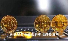 区块链金融发展现状与趋