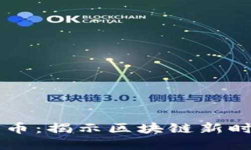 万象区块链公司圈币：揭示区块链新时代的数字货币潜力