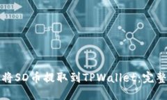 如何将SD币提取到TPWallet：