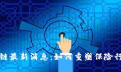保险区块链最新消息：如