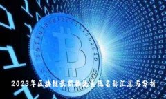2023年区块链最新物流系统