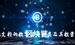 tpWallet支持的数字货币种类