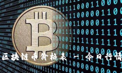 最新区块链币价格表 - 今日行情一览