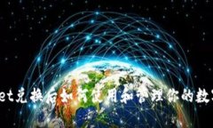 tpWallet兑换后如何使用和管