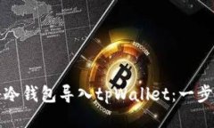 如何将冷钱包导入tpWalle