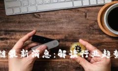 俞凌雄区块链最新消息：