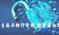 2023年区块链主流币排行分