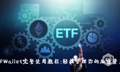TPWallet完整使用教程：轻松
