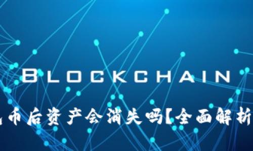 购买TP钱包币后资产会消失吗？全面解析及风险提示