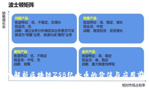深入解析区块链ZSB纪念币的价值与应用前景