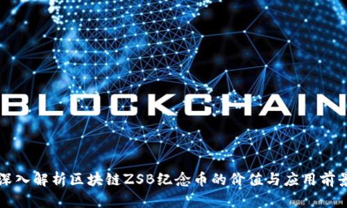 深入解析区块链ZSB纪念币的价值与应用前景