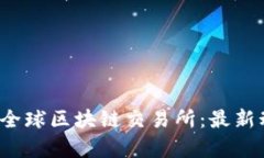 深入解析GBEX全球区块链交