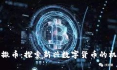 区块链大撒币：探索新兴