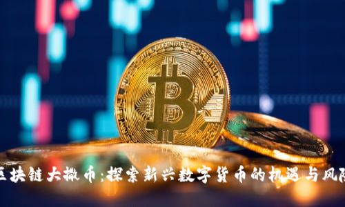 区块链大撒币：探索新兴数字货币的机遇与风险