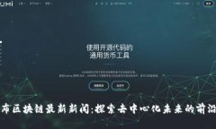 哥伦布区块链最新新闻：
