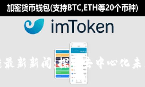 哥伦布区块链最新新闻：探索去中心化未来的前沿动态