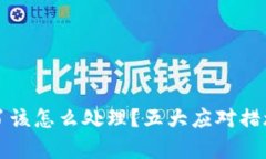 tpWallet私钥泄露了该怎么处