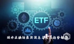 丽水区块链最新消息与发