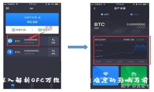 深入解析OFC万维币区块链难度的影响与前景