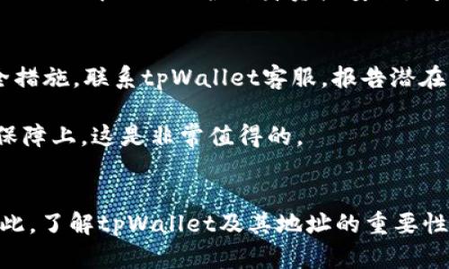 tpWallet地址泄露会怎么样？解密你的资产安全之路

tpWallet, 地址泄露, 数字资产安全/guanjianci

引言
在这个数字化迅速发展的时代，越来越多的人们开始接触到各种数字资产，尤其是加密货币。tpWallet作为一款流行的数字钱包，以其便捷性和安全性备受用户青睐。然而，许多用户对tpWallet地址泄露这一问题认识不足，导致其在使用过程中可能面临隐患。

什么是tpWallet？
tpWallet是一款专门设计用于存储、管理和交易各种加密资产的数字钱包。众多用户选择tpWallet的原因不仅在于它的多功能性，还因为其用户友好的界面和安全的技术保障。tpWallet提供了一个安全的环境来存放私钥和助记词，这些都是用户数字资产的关键。

tpWallet地址的功能与重要性
tpWallet地址是一个唯一标识符，用户可以通过这个地址接收和发送加密货币。想象一下，邮箱地址对应你的电子邮件，而tpWallet地址则是您的数字资产“收件箱”。如果你的地址不慎泄露，将会对你的资产安全造成直接影响。

地址泄露的后果
tpWallet地址一旦泄露，可能导致一系列的严重后果。首先，最显著的风险是攻击者可以利用这个地址监视你的交易记录，了解你的资产状况。这意味着，任何出入账交易的细节都将暴露在攻击者的视野中，激发其潜在的攻击意图。

其次，虽然tpWallet的设计确保了资产的保护，但一旦攻击者获取了与您的地址和账户相关联的信息，他们可以利用社交工程等方式诱导用户进行错误操作，甚至直接盗取资金。许多用户在不知情的情况下可能会被诱骗转移资产，从而造成无法挽回的损失。

如何保护你的tpWallet地址？
为了避免tpWallet地址被泄露，用户需采取一系列预防措施。首先，确保使用复杂且不易猜测的密码，定期更新密码并启用两步验证。此外，用户还应该时刻关注网络安全，避免在不安全的网络环境中操作钱包。

另外，应尽量避免在公共场合或社交媒体上分享与tpWallet相关的信息。即使是看似无关的细节，也可能成为攻击者获取你钱包信息的线索。定期检查和更新安全设置，确保使用的应用程序和设备是最新版本。

社区的力量，提升数字资产安全意识
在网络安全的防护中，用户的意识和教育是至关重要的。加入tpWallet用户社区，与其他用户分享经验与教训，可以帮助大家更好地理解如何保护自身资产安全。阅读相关博客、参与论坛讨论以及观看专业讲座都能提高用户的安全意识。

安全事故后的应对措施
即便采取了各种预防措施，安全事故仍有可能发生。如果你怀疑tpWallet地址已被泄露，首先应立刻更改密码并启用额外的安全措施。联系tpWallet客服，报告潜在的泄露情况，寻求专业的支持和指导。

此外，可以考虑将部分或所有的资产转移至新的钱包地址，确保资产的安全。虽然这可能带来一定的麻烦，但在安全性和隐私的保障上，这是非常值得的。

总结
随着tpWallet等数字钱包的普及，用户面临的安全风险也越来越多。例如，tpWallet地址的泄露将可能导致严重的财产损失。因此，了解tpWallet及其地址的重要性，采取有效的安全防护措施至关重要。提升自身的数字资产安全意识，学习如何应对潜在的风险，也将有效保护自己的财产安全。