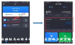 区块链与比特币的关系及