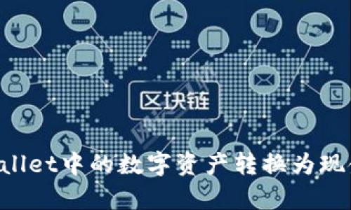 如何将tpWallet中的数字资产转换为现金：详细指南