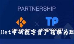 如何将tpWallet中的数字资产
