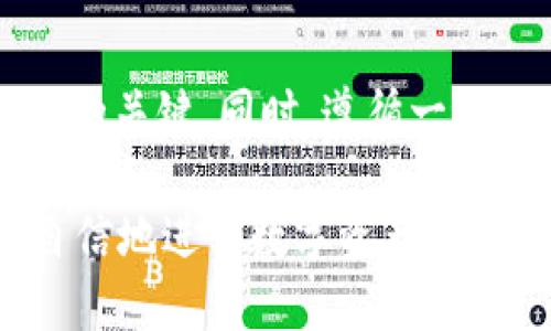   从交易所提币到 tpWallet 却没有收到是什么原因？ /   
 guanjianci 交易所, 提币, tpWallet /guanjianci 

引言
在数字货币的世界里，交易所与钱包之间的互动是非常重要的一环。许多用户在将资金从交易所提取到个人钱包时，可能会面临一些意外情况。例如，提币后没有及时在 tpWallet 中收到资金，这种情况不仅让人困惑，还有可能伴随着一定的焦虑感。本文将深入探讨从交易所提币到 tpWallet 可能遇到的问题、解决方案以及预防措施，帮助您更安全、顺畅地使用数字资产。

交易所提币的基本流程
提币，即将资金从交易所转移到）个人数字钱包的过程。交易所通常会要求用户进行一系列身份验证，以确保安全性。在用户申请提币时，系统会要求输入提取数量和目标地址，这里目标地址通常是您的 tpWallet 地址。

当您提交提币申请后，交易所会处理这一请求，这通常包括几个步骤，比如确认资金来源、验证用户身份等。这一步骤完成后，资金将在网络上进行转移，您将能够在 tpWallet 上看到提现的结果。

没有收到资金的原因
提币后未能及时在 tpWallet 中看到相应的资产，可能是由多个因素引起的。以下是一些可能的原因：

h4区块链确认时间/h4
数字货币的转移依赖于区块链技术，区块链的确认速度受网络拥堵程度、交易费用的大小等多种因素影响。当网络繁忙时，您的交易可能需要更长时间才能被确认。在这种情况下，您只能耐心等待。

h4提币地址错误/h4
错误的提币地址是导致资金无法到账的常见原因之一。即便是一个数字或字母的错误，都可能导致资产投递到错误的地址。一旦资产发送至错误的地址，通常是无法追回的。因此，在提币时，一定要仔细核对目标地址。

h4交易所问题/h4
有时，交易所本身可能出现故障或维护，包括服务器问题、系统升级等。这些都会导致提币延迟或无法到账。在这种情况下，建议您查看交易所的公告或者联系客服获取信息。

h4tpWallet问题/h4
有时候问题可能出在钱包端。如果您在 tpWallet 中没有找到到账记录，尝试检查您使用的 tpWallet 是否为最新版本。有时，旧版钱包可能在与区块链交互时出现问题，导致不能正确显示您的资产。

如何解决未到账问题？
当您确认提币后没有及时到账时，建议按照以下步骤进行排查及处理：

h4确认区块链状态/h4
可以使用区块链浏览器查看您的交易记录。通过输入您的交易哈希值（TxID），您可以了解到交易的具体状态，例如是否已被确认、当前确认次数等。一旦确认，交易就应该会进入您的钱包。

h4检查提币地址/h4
再次核实您在提币时输入的地址。如果发现错误，立即联系交易所的客服寻求帮助。一些交易所对于错误提取地址的处理可能会有所不同，采取措施及时沟通非常重要。

h4联系客服/h4
如果仍然无法确定问题，请务必联系交易所和钱包的客服团队。通常在网站的“帮助”或“支持”部分，可以找到相关的联系方式。将交易哈希值、提币时间、提币数量等详细信息提供给他们，加快处理速度。

预防未来问题的措施
为减少未来提币时可能遇到的问题，您可以采取以下一些实践：

h4仔细核对提币信息/h4
每次提币时仔细检查目标地址、提币数量以及网络类型等信息。许多钱包和交易所都提供了针对地址的校验功能，可以有效避免错误。

h4使用小额测试转账/h4
如果您是第一次提币到新钱包，建议先进行小额的测试转账。这能够帮助您确认提币流程是否顺畅，避免较大金额的资金搁浅在未知的状态。

h4保持软件更新/h4
软件和应用程序的更新可以修复漏洞、提高性能。确保您的 tpWallet 始终是最新版本，这可以降低技术问题的发生率。同时，注意保护自己的私钥与助记词，保持钱包的安全性。

总结
提币到底未到账的原因有很多，从区块链网络的确认时间到提币时输入的地址错误等，都可能导致您的资产无法正常到达 tpWallet。遇到问题时，及时检查和确认是解决问题的关键。同时，遵循一些交易前的安全措施，可以有效避免此类状况的再次发生。

在不断发展的数字货币市场中，了解这些细节对于每一位用户来说都至关重要。未来，随着技术的进步，交易过程将会变得更加顺畅与安全。希望通过本文的介绍，您可以更加自信地进行数字资产的管理与交易。