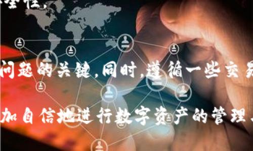   从交易所提币到 tpWallet 却没有收到是什么原因？ /   
 guanjianci 交易所, 提币, tpWallet /guanjianci 

引言
在数字货币的世界里，交易所与钱包之间的互动是非常重要的一环。许多用户在将资金从交易所提取到个人钱包时，可能会面临一些意外情况。例如，提币后没有及时在 tpWallet 中收到资金，这种情况不仅让人困惑，还有可能伴随着一定的焦虑感。本文将深入探讨从交易所提币到 tpWallet 可能遇到的问题、解决方案以及预防措施，帮助您更安全、顺畅地使用数字资产。

交易所提币的基本流程
提币，即将资金从交易所转移到）个人数字钱包的过程。交易所通常会要求用户进行一系列身份验证，以确保安全性。在用户申请提币时，系统会要求输入提取数量和目标地址，这里目标地址通常是您的 tpWallet 地址。

当您提交提币申请后，交易所会处理这一请求，这通常包括几个步骤，比如确认资金来源、验证用户身份等。这一步骤完成后，资金将在网络上进行转移，您将能够在 tpWallet 上看到提现的结果。

没有收到资金的原因
提币后未能及时在 tpWallet 中看到相应的资产，可能是由多个因素引起的。以下是一些可能的原因：

h4区块链确认时间/h4
数字货币的转移依赖于区块链技术，区块链的确认速度受网络拥堵程度、交易费用的大小等多种因素影响。当网络繁忙时，您的交易可能需要更长时间才能被确认。在这种情况下，您只能耐心等待。

h4提币地址错误/h4
错误的提币地址是导致资金无法到账的常见原因之一。即便是一个数字或字母的错误，都可能导致资产投递到错误的地址。一旦资产发送至错误的地址，通常是无法追回的。因此，在提币时，一定要仔细核对目标地址。

h4交易所问题/h4
有时，交易所本身可能出现故障或维护，包括服务器问题、系统升级等。这些都会导致提币延迟或无法到账。在这种情况下，建议您查看交易所的公告或者联系客服获取信息。

h4tpWallet问题/h4
有时候问题可能出在钱包端。如果您在 tpWallet 中没有找到到账记录，尝试检查您使用的 tpWallet 是否为最新版本。有时，旧版钱包可能在与区块链交互时出现问题，导致不能正确显示您的资产。

如何解决未到账问题？
当您确认提币后没有及时到账时，建议按照以下步骤进行排查及处理：

h4确认区块链状态/h4
可以使用区块链浏览器查看您的交易记录。通过输入您的交易哈希值（TxID），您可以了解到交易的具体状态，例如是否已被确认、当前确认次数等。一旦确认，交易就应该会进入您的钱包。

h4检查提币地址/h4
再次核实您在提币时输入的地址。如果发现错误，立即联系交易所的客服寻求帮助。一些交易所对于错误提取地址的处理可能会有所不同，采取措施及时沟通非常重要。

h4联系客服/h4
如果仍然无法确定问题，请务必联系交易所和钱包的客服团队。通常在网站的“帮助”或“支持”部分，可以找到相关的联系方式。将交易哈希值、提币时间、提币数量等详细信息提供给他们，加快处理速度。

预防未来问题的措施
为减少未来提币时可能遇到的问题，您可以采取以下一些实践：

h4仔细核对提币信息/h4
每次提币时仔细检查目标地址、提币数量以及网络类型等信息。许多钱包和交易所都提供了针对地址的校验功能，可以有效避免错误。

h4使用小额测试转账/h4
如果您是第一次提币到新钱包，建议先进行小额的测试转账。这能够帮助您确认提币流程是否顺畅，避免较大金额的资金搁浅在未知的状态。

h4保持软件更新/h4
软件和应用程序的更新可以修复漏洞、提高性能。确保您的 tpWallet 始终是最新版本，这可以降低技术问题的发生率。同时，注意保护自己的私钥与助记词，保持钱包的安全性。

总结
提币到底未到账的原因有很多，从区块链网络的确认时间到提币时输入的地址错误等，都可能导致您的资产无法正常到达 tpWallet。遇到问题时，及时检查和确认是解决问题的关键。同时，遵循一些交易前的安全措施，可以有效避免此类状况的再次发生。

在不断发展的数字货币市场中，了解这些细节对于每一位用户来说都至关重要。未来，随着技术的进步，交易过程将会变得更加顺畅与安全。希望通过本文的介绍，您可以更加自信地进行数字资产的管理与交易。
